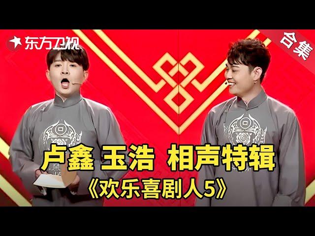 卢鑫玉浩相声特辑| 欢乐喜剧人第五季【SMG上海东方卫视欢乐频道】