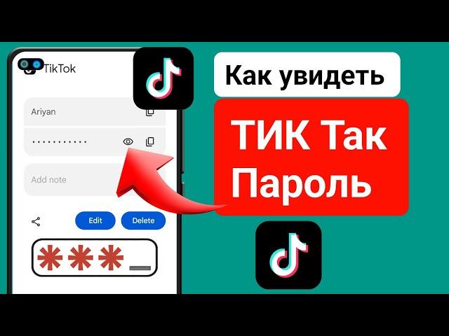 Как увидеть мой пароль TikTok ||  как посмотреть пароль тик ток если забыл