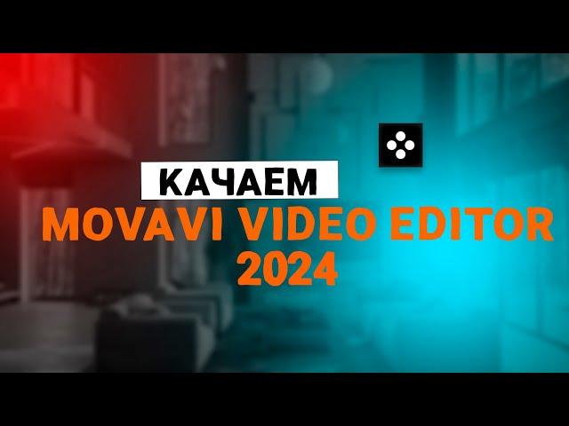 КАК СКАЧАТЬ MOVAVI VIDEO EDITOR 2024?! | СКАЧАТЬ МОВАВИ 2024 [БЕЗ ВИРУСОВ]