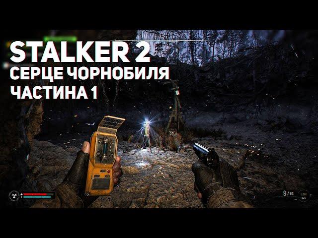 #1 МОЄ ІМ'Я — СКІФ | S.T.A.L.K.E.R. 2 СЕРЦЕ ЧОРНОБИЛЯ ПРОХОДЖЕННЯ