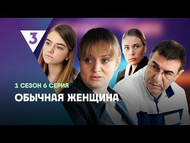 ОБЫЧНАЯ ЖЕНЩИНА: 1 сезон | 6 серия @tv3_international