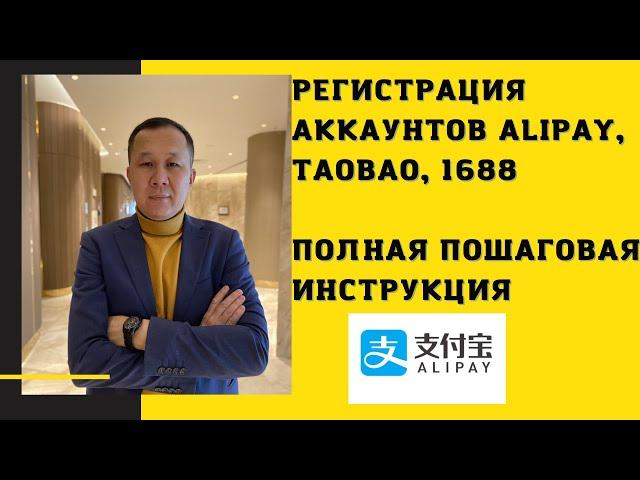 Регистрация аккаунтов Alipay, Taobao, 1688 без блокировки. Полная пошаговая инструкция.