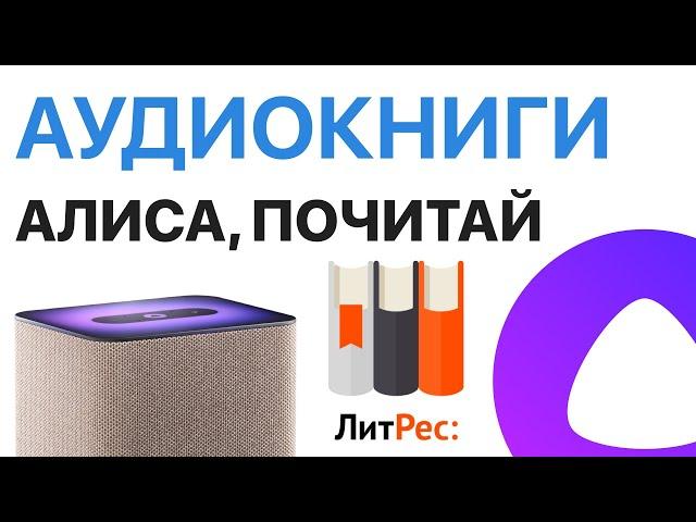 Аудиокниги Литрес Бесплатно против Яндекс Музыки в умной колонке Станция с Алисой