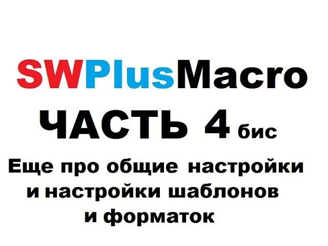 SWPlusMacro - Часть 4 бис. Еще про общие настройки и настройки шаблонов и форматок