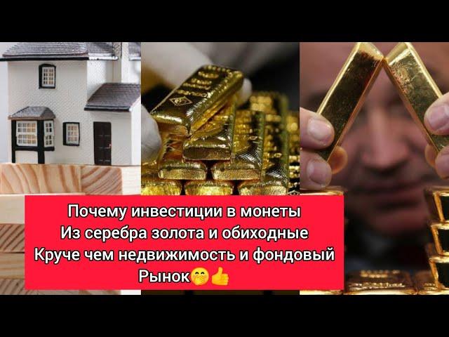 Инвестиции в монеты почему это лучший инструмент сбережения и приумножения денег 2021