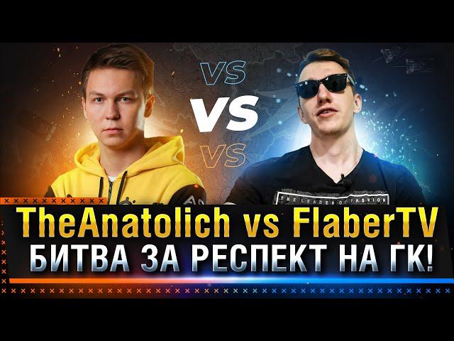 БИТВА ЗА РЕСПЕКТ НА ГК WOT! TheAnatolich vs FlaberTV * Стрим World of Tanks