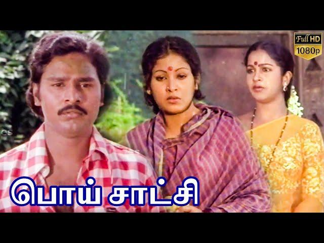 Poi Satchi | Tamil Full Movie | K Bhagyaraj | Radhika | Sumithra | Senthil | Sankar Ganesh