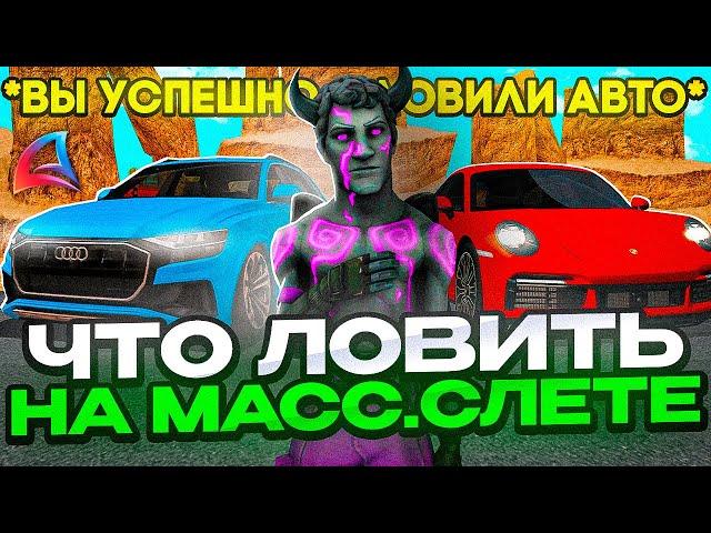 ЧТО *ЛОВИТЬ* на *МАССОВОМ СЛЕТЕ* АВТО на АРИЗОНА РП?! / ВЫГОДНЕЕ ЛОВИТЬ ИМЕННО их.. (gta samp)