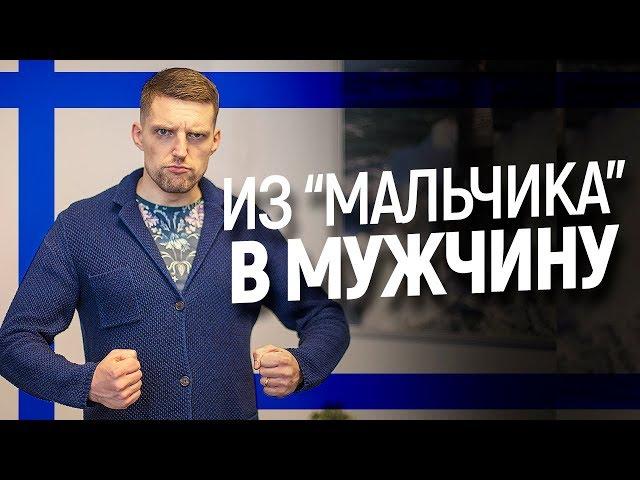 Хватит быть маленьким мальчиком. Развивай мужские качества