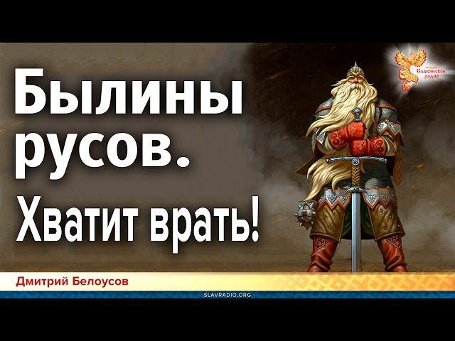 Дмитрий Белоусов. Былины русов. Хватит врать!