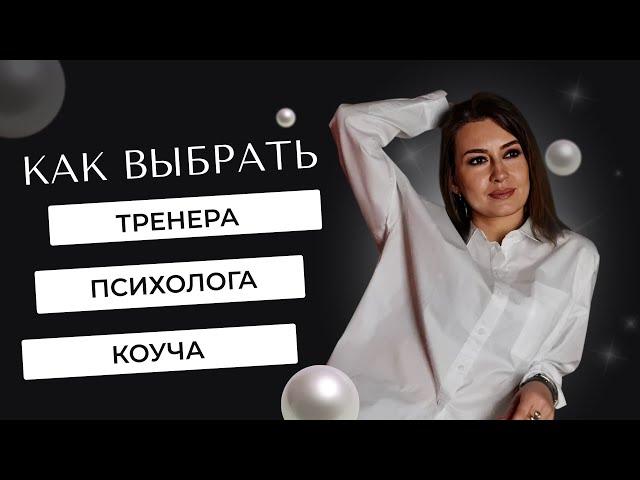 Как выбрать тренера / психолога / коуча