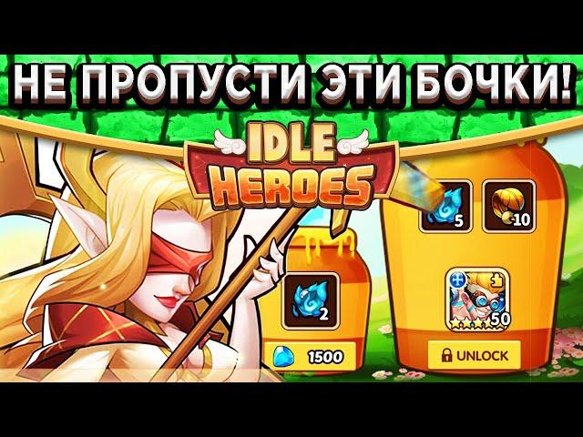 Idle Heroes НОВЫЙ КОД КРУТЕЙШИЕ БОЧКИ С МЁДОМ / ВЕСЕННЕЕ ОБОСТРЕНИЕ НА РЕСУРСЫ / ЭОС В ОРБАХ!