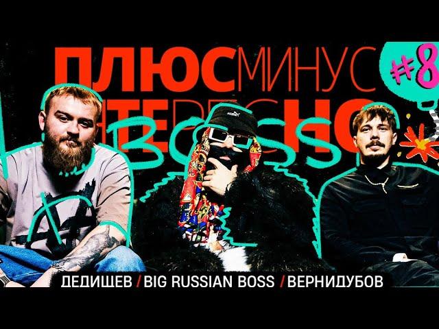 ПЛЮС МИНУС ИНТЕРЕСНО: Дедищев, Big Russian Boss и Вернидубов #8