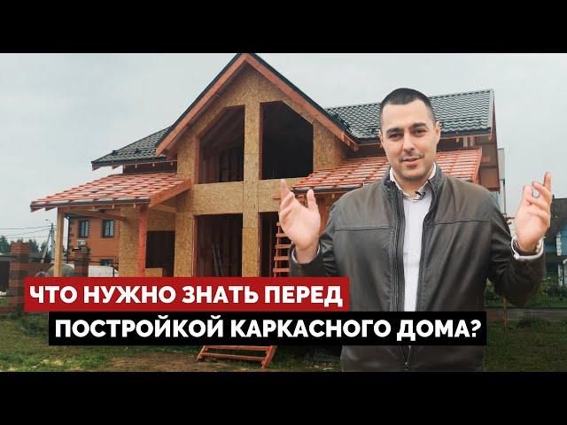 Что нужно знать перед постройкой каркасного дома?