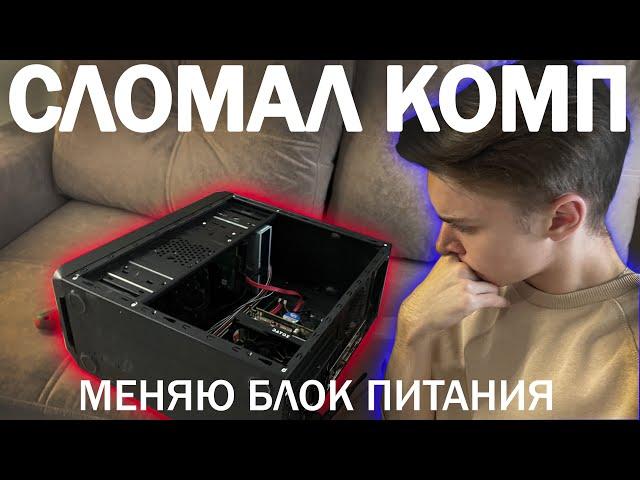 Vlog // первый раз пробую чинить компьютер | меняю блок питания | Matvey Konankov