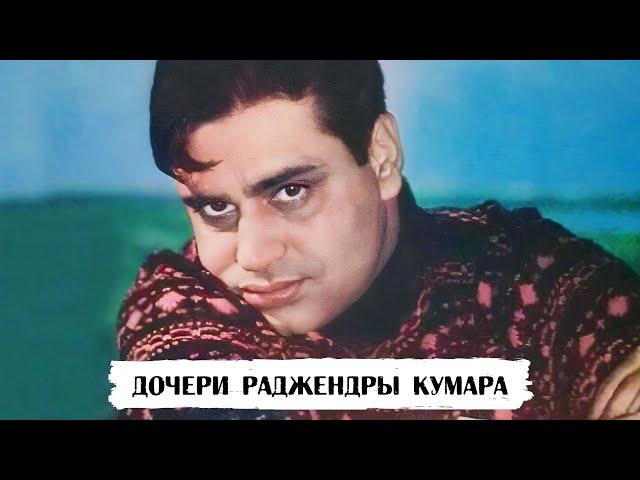 Как выглядят дочери легендарного Раджендры Кумара - Димпл и Каджал