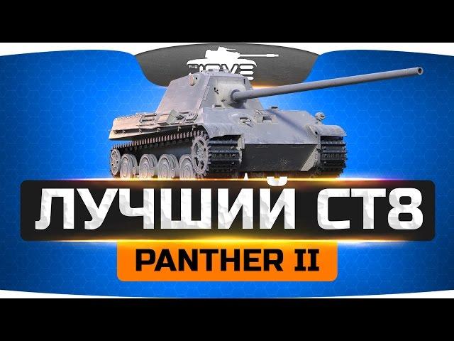 Стал лучшим СТ8? ● Panther II