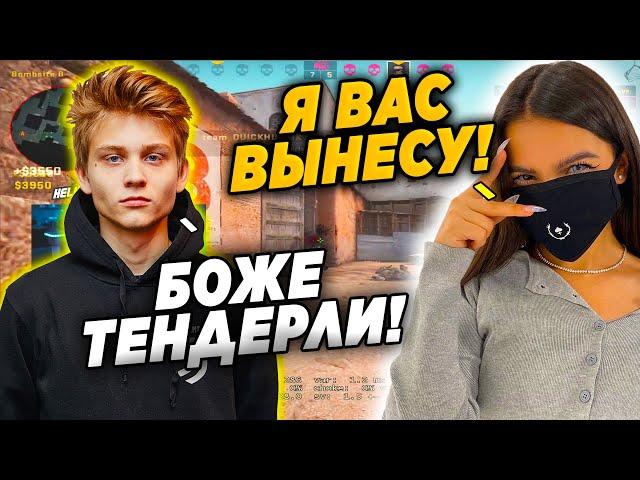 ПОКА И КРИСВЕЙВ ЖЕСТКО ПОТЕЮТ ПРОТИВ ТЕНДЕРЛИ НА ТУРНИРЕ! POKA , CHR1SWAVE VS TENDERLYBAE