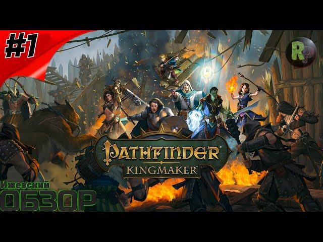 Pathfinder: Kingmaker #1 ‍Создание Персонажа и Начало Игры‍ #RitorPlay