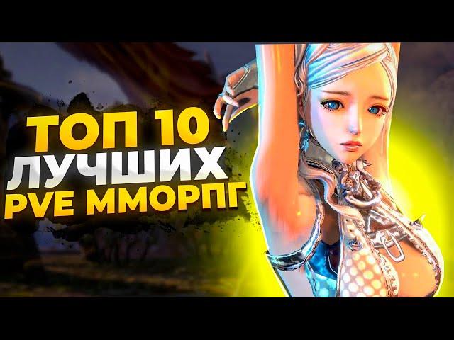  ТОП 10 ЛУЧШИХ PVE ММОРПГ 