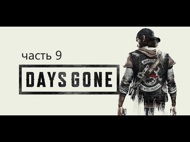 Прохождение Жизнь После (Days Gone)-Часть 9:Прогулка с Рикки