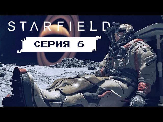 МАРС И НАЁМНИКИ • Серия 6 • STARFIELD (лучшее прохождение на русском 2024)