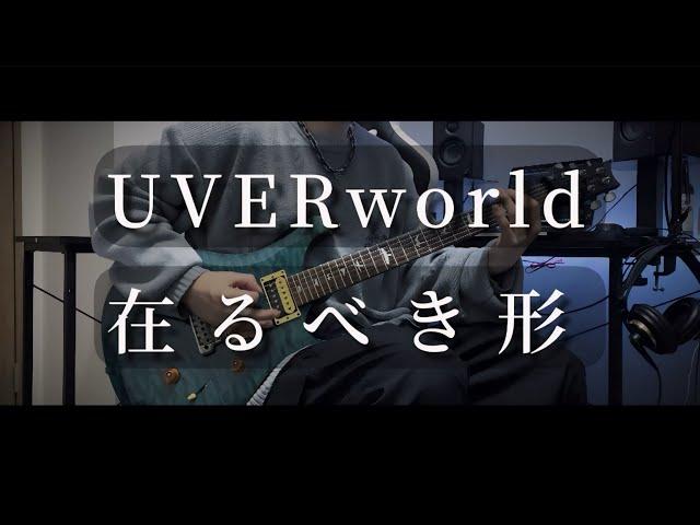 [UVERworld] - 在るべき形 - (UNSER TOUR at TOKYO DOME 2019.12.19ver)  Guitar cover ギター弾いてみた