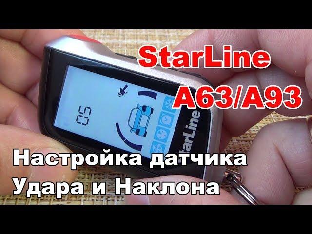 Настройка датчика удара и наклона с брелка StarLine A63/A93 | Отключение зон датчиков с брелка