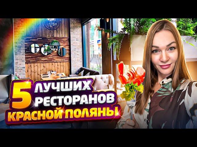 5 лучших ресторанов Красной поляны Сочи. Где вкусно покушать в Красной поляне. Рестораны Сочи