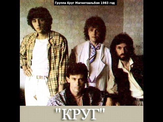 Круг 1983