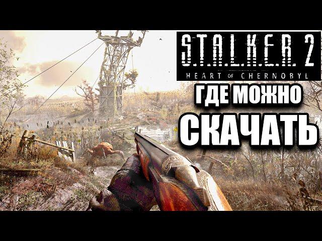 СКАЧАТЬ STALKER 2 УЖЕ МОЖНО! (купить)/ТОЧНАЯ ДАТА ВЫХОДА и СИСТЕМНЫЕ ТРЕБОВАНИЯ ИГРЫ