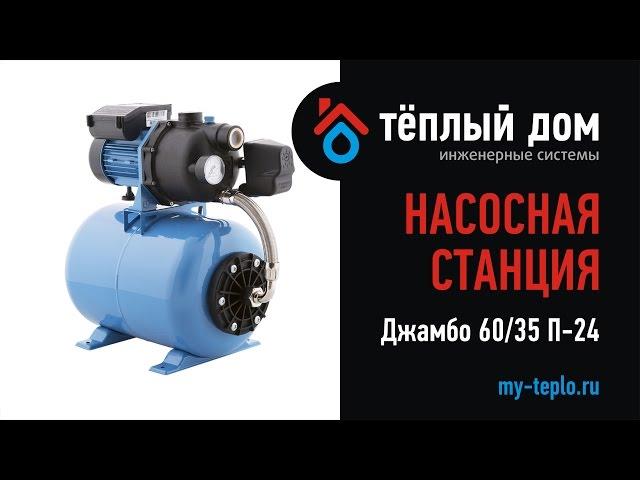 Насосная станция Джилекс Джамбо 60/35 П-24