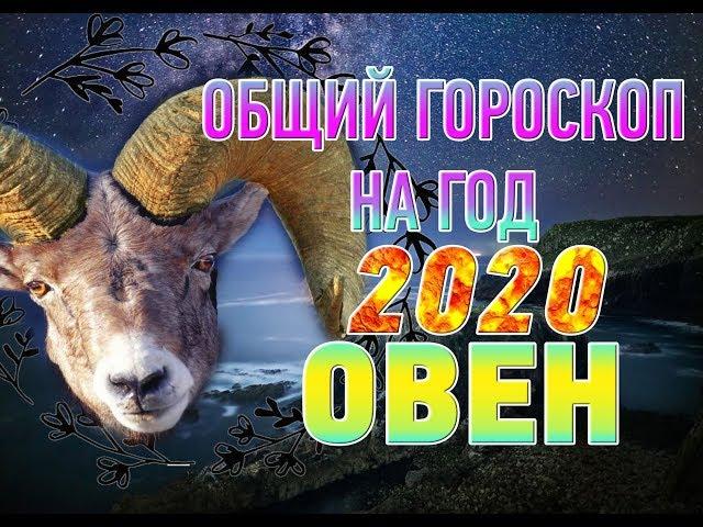 Овен  Общий гороскоп на 2020 год 