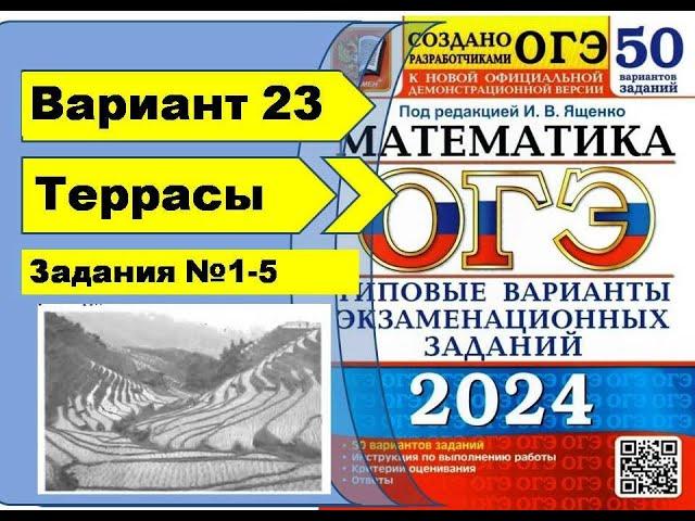 ТЕРРАСЫ  |  Вариант 23 (№1-5)|ОГЭ математика 2024 | Ященко 50 вар.