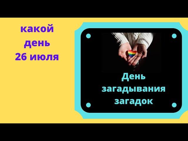 Какой день 26 июля - День загадок