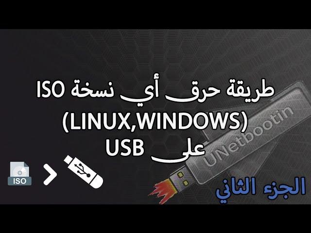 طريقة حرق أي نسخة ISO على USB (الجزء الثاني)