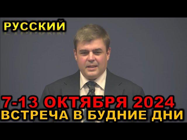 Встреча в будние дни 7-13 ОКТЯБРЯ 2024