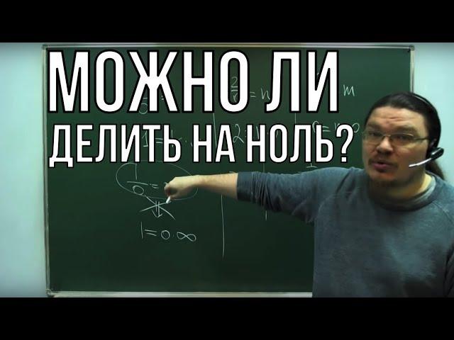  Можно ли делить на ноль? | Ботай со мной #019  | Борис Трушин