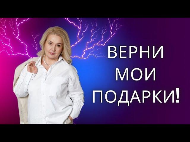 Почему мужчины требуют вернуть свои подарки?