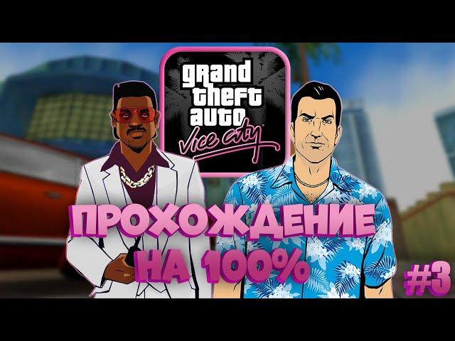 ЧТО БУДЕТ, ЕСЛИ ПРОЙТИ ВАЙС СИТИ НА 100% ?  | GTA VICE CITY #3