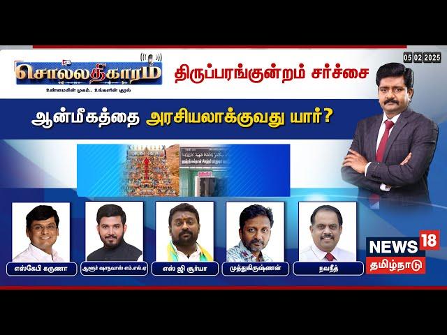 Sollathigaram LIVE | திருப்பரங்குன்றம் சர்ச்சை- ஆன்மீகத்தை அரசியலாக்குவது யார்? | Thiruparankundram