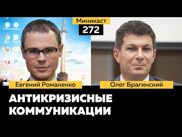 Миникаст 272. Антикризисные коммуникации. Евгений Романенко и Олег Брагинский