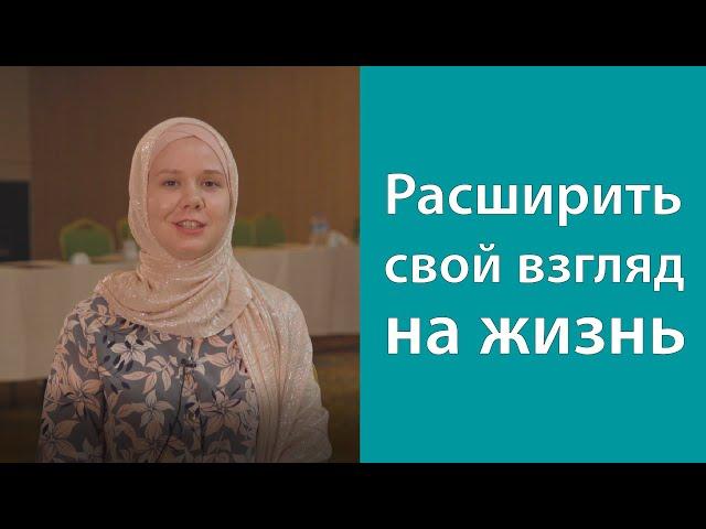 Расширить свой взгляд на жизнь