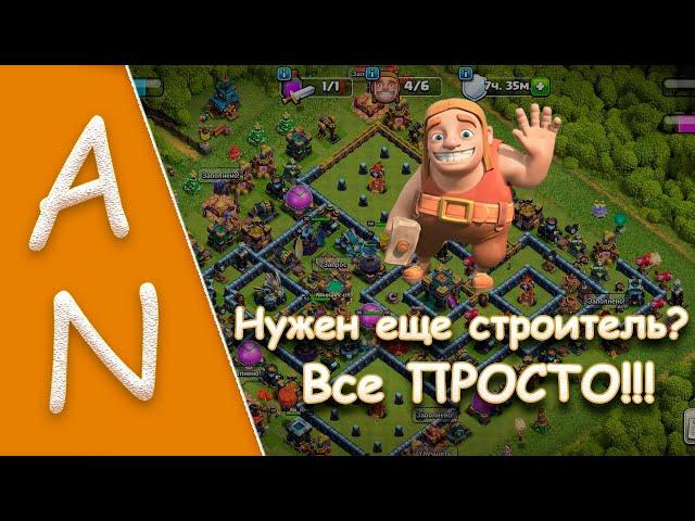 Получаю 6-го строителя в Clash of Clans. Как это сделать. How to get 6-th builder Clash of Cans