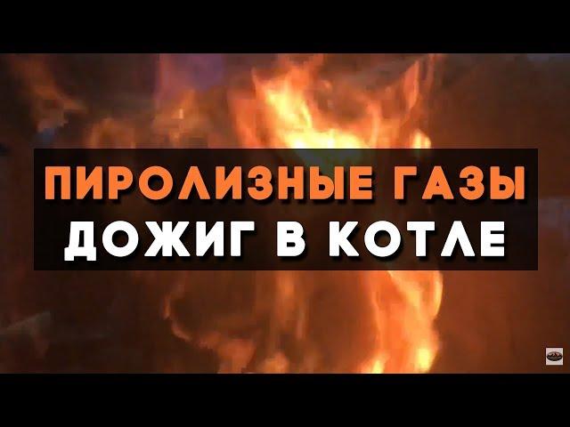 Как работает дожиг пиролизных газов в котле