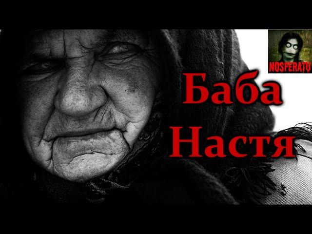 Баба Настя. Страшные истории на ночь. Страшилки на ночь