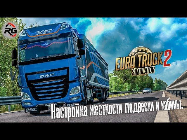 ETS 2 | Настройка жесткости подвески и кабины. / Adjusting the stiffness of the suspension and cab.