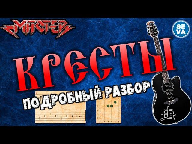 Мастер - Кресты, на гитаре /подробный разбор кавера/