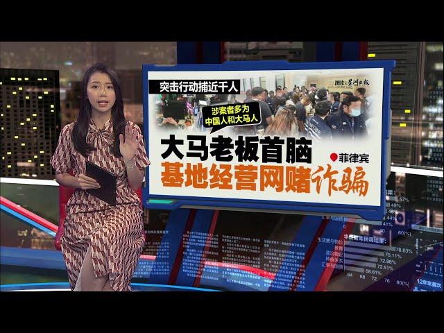 菲律宾捣破大型网赌诈骗基地   幕后大老板竟是大马人！  | 新闻报报看 03/11/2024