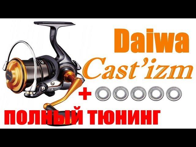 Daiwa Castizm 19 - ПОЛНЫЙ ТЮНИНГ